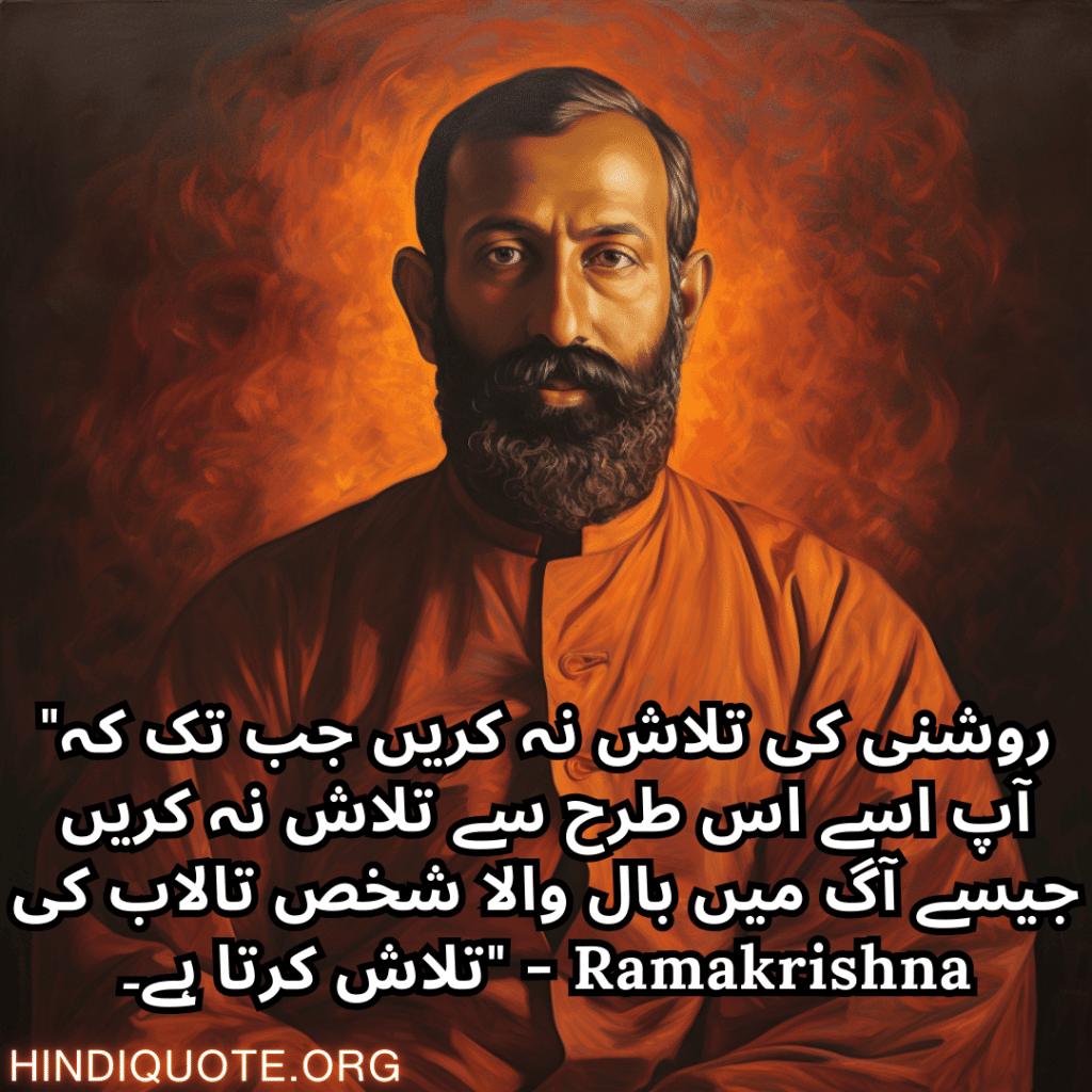 Motivational Quotes In Urdu By Ramakrishna "روشنی کی تلاش نہ کریں جب تک کہ آپ اسے اس طرح سے تلاش نہ کریں جیسے آگ میں بال والا شخص تالاب کی تلاش کرتا ہے۔" - Ramakrishna