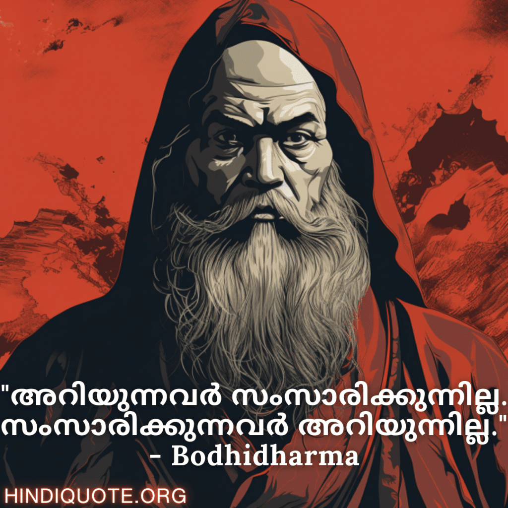 "അറിയുന്നവർ സംസാരിക്കുന്നില്ല. സംസാരിക്കുന്നവർ അറിയുന്നില്ല." - Bodhidharma
