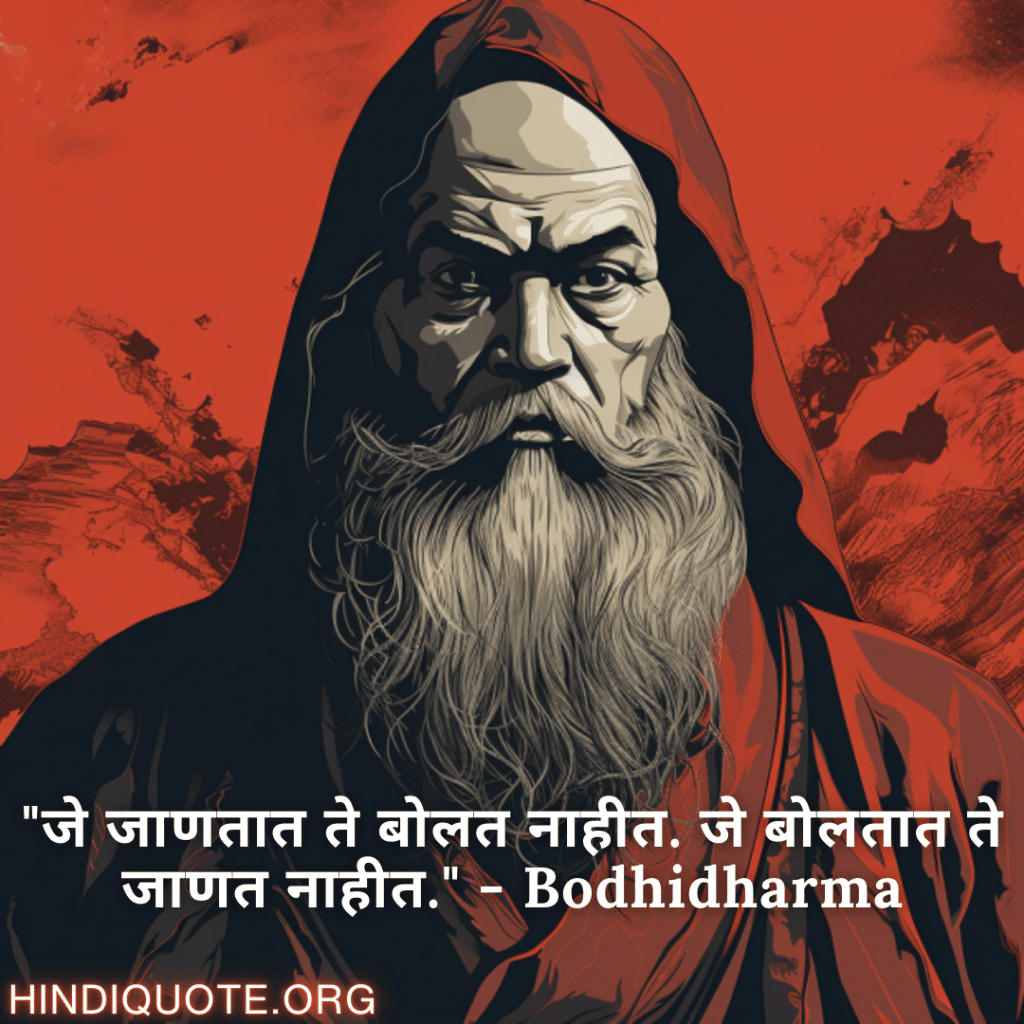 "जे जाणतात ते बोलत नाहीत. जे बोलतात ते जाणत नाहीत." - Bodhidharma