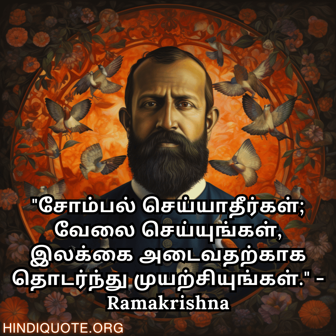 Top 10 Motivational Quotes In Tamil By Ramakrishna ராமகிருஷ்ணா வழியில் ...