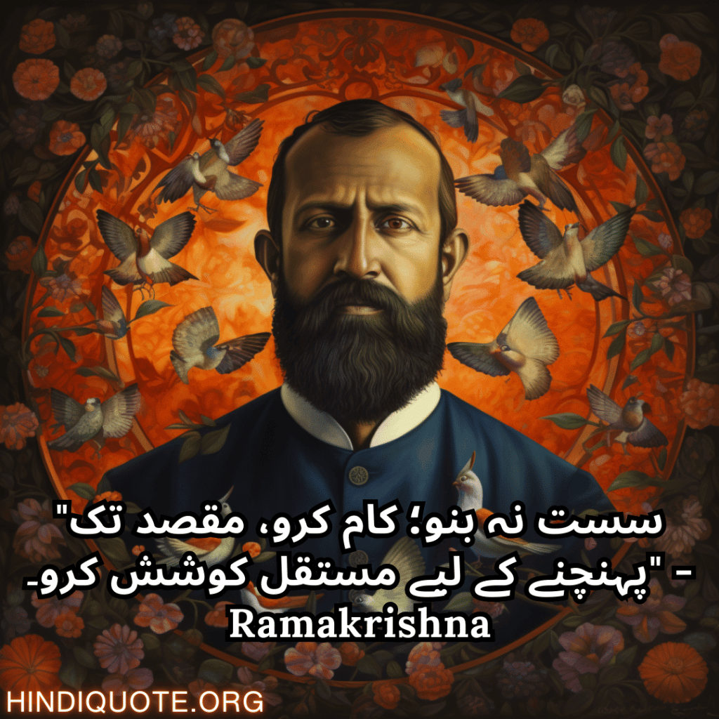Motivational Quotes In Urdu By Ramakrishna "سست نہ بنو؛ کام کرو، مقصد تک پہنچنے کے لیے مستقل کوشش کرو۔" - Ramakrishna