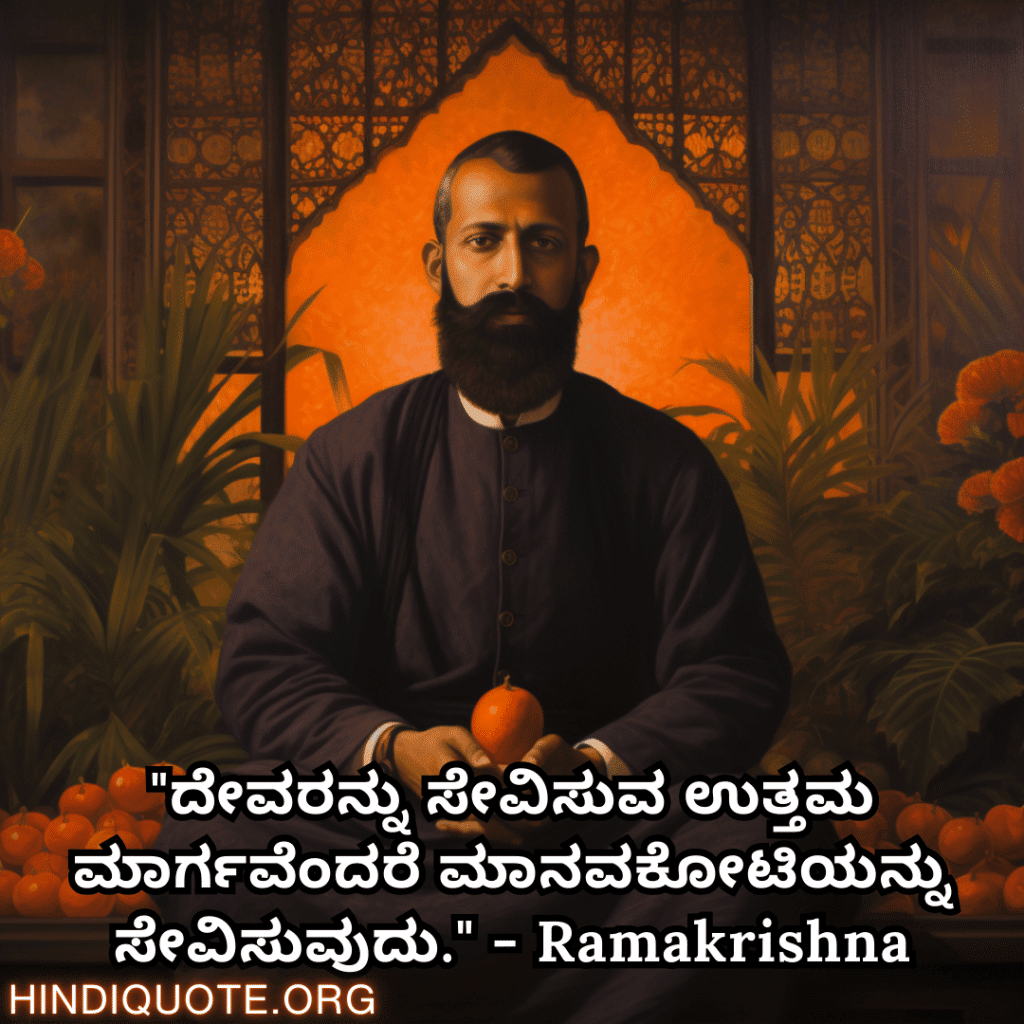 "ದೇವರನ್ನು ಸೇವಿಸುವ ಉತ್ತಮ ಮಾರ್ಗವೆಂದರೆ ಮಾನವಕೋಟಿಯನ್ನು ಸೇವಿಸುವುದು." - Ramakrishna