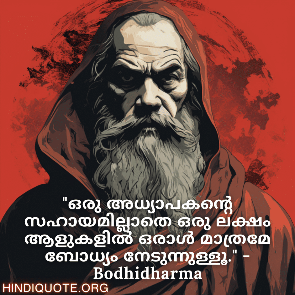 "ഒരു അധ്യാപകന്റെ സഹായമില്ലാതെ ഒരു ലക്ഷം ആളുകളിൽ ഒരാൾ മാത്രമേ ബോധ്യം നേടുന്നുള്ളൂ." - Bodhidharma