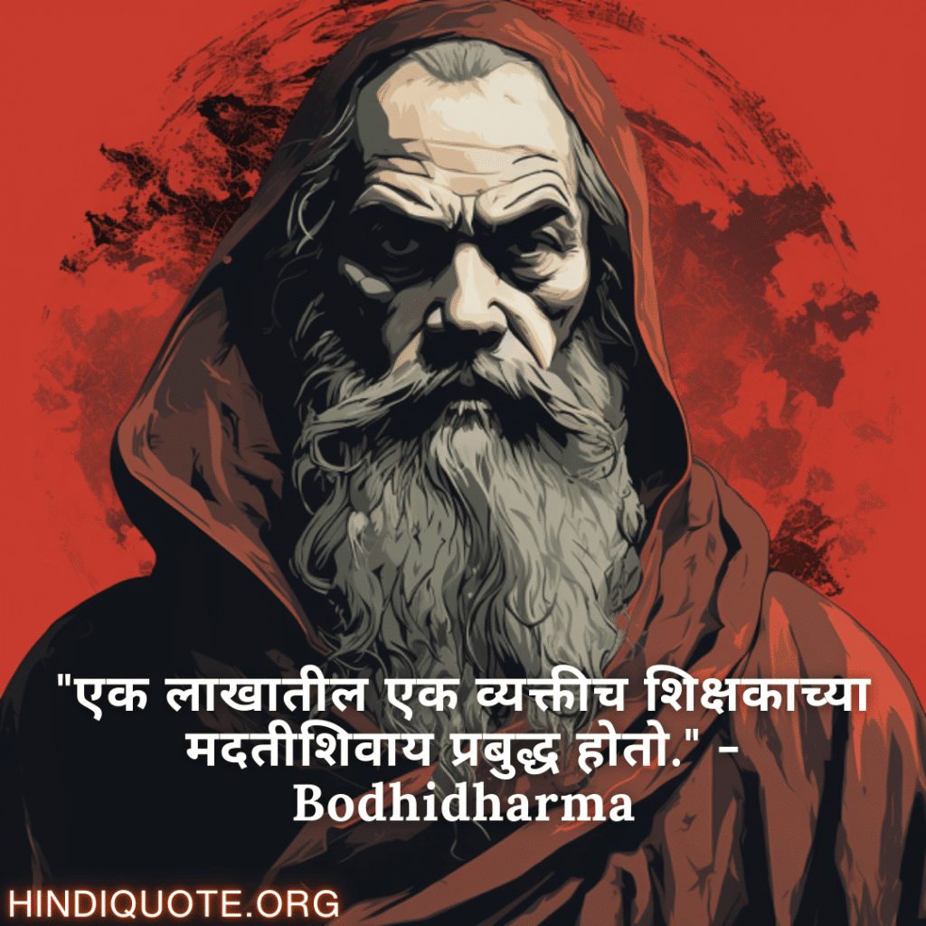 "एक लाखातील एक व्यक्तीच शिक्षकाच्या मदतीशिवाय प्रबुद्ध होतो." - Bodhidharma