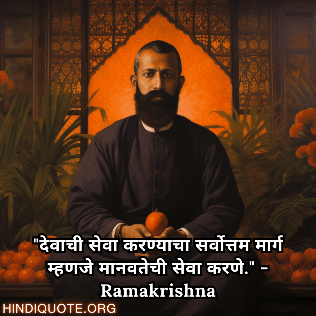 "देवाची सेवा करण्याचा सर्वोत्तम मार्ग म्हणजे मानवतेची सेवा करणे." - Ramakrishna