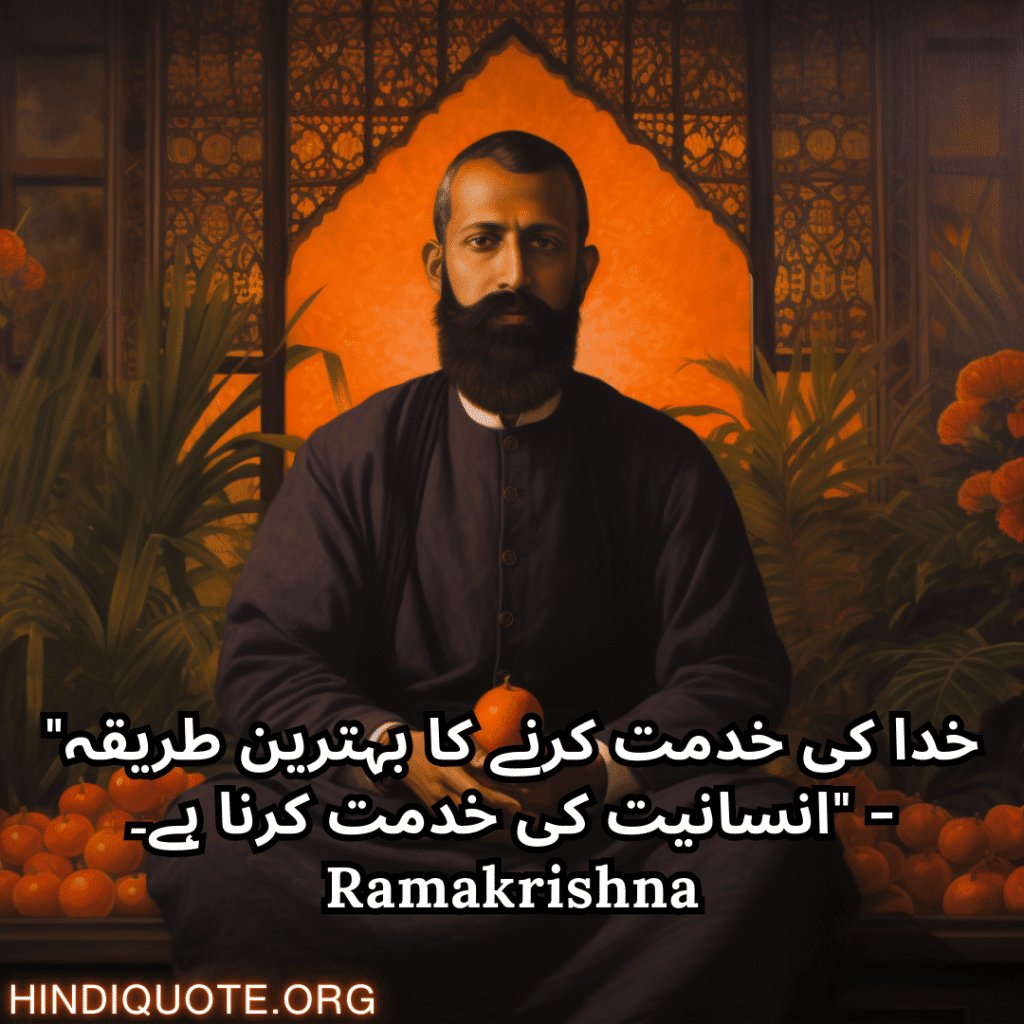 Motivational Quotes In Urdu By Ramakrishna "خدا کی خدمت کرنے کا بہترین طریقہ انسانیت کی خدمت کرنا ہے۔" - Ramakrishna