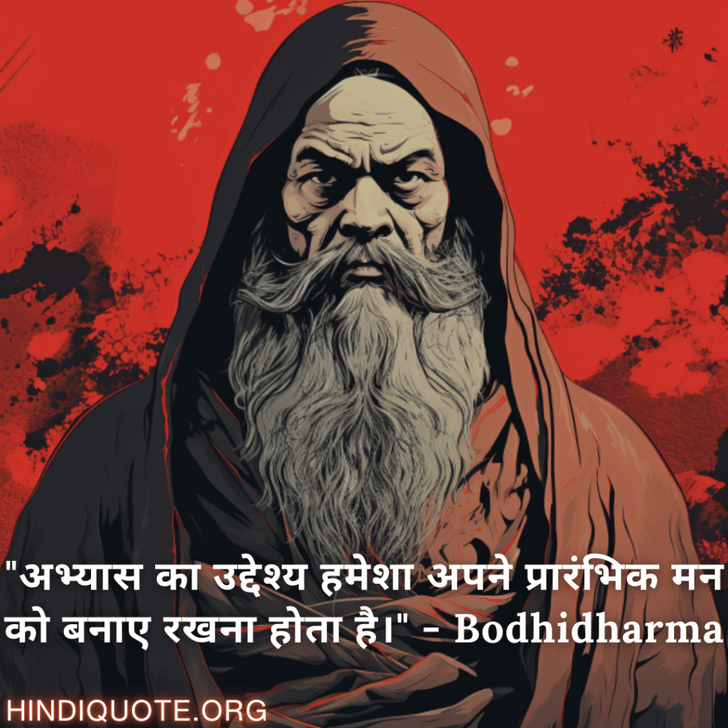 Motivational Quotes In Hindi By Bodhidharma "अभ्यास का उद्देश्य हमेशा अपने प्रारंभिक मन को बनाए रखना होता है।" - Bodhidharma