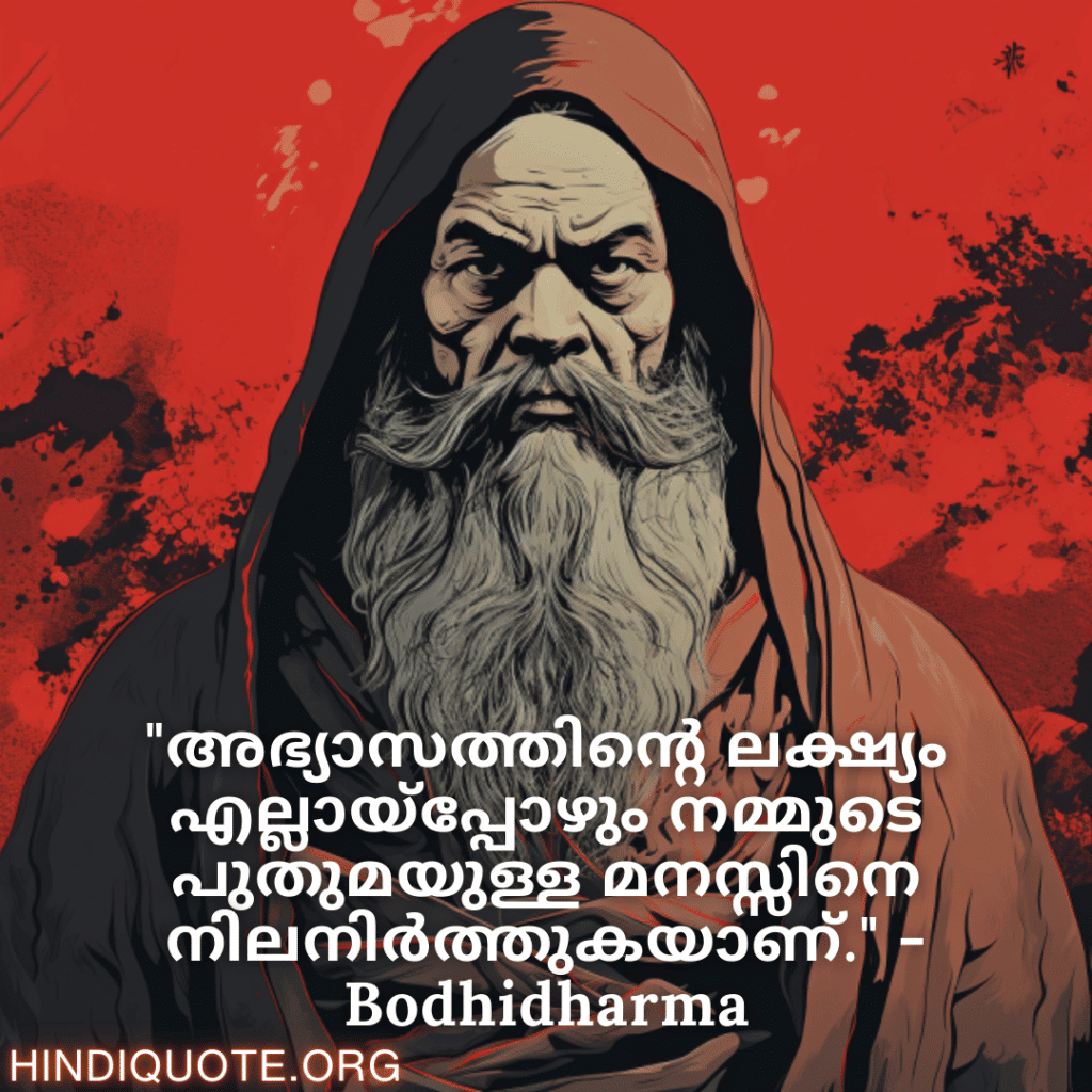 "അഭ്യാസത്തിന്റെ ലക്ഷ്യം എല്ലായ്പ്പോഴും നമ്മുടെ പുതുമയുള്ള മനസ്സിനെ നിലനിർത്തുകയാണ്." - Bodhidharma
