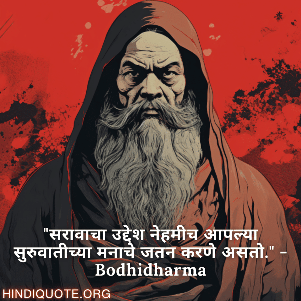 "सरावाचा उद्देश नेहमीच आपल्या सुरुवातीच्या मनाचे जतन करणे असतो." - Bodhidharma
