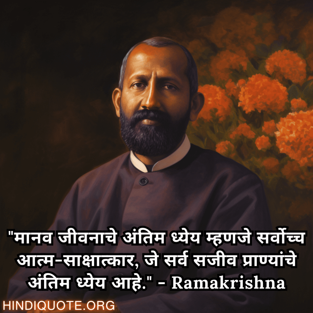 "मानव जीवनाचे अंतिम ध्येय म्हणजे सर्वोच्च आत्म-साक्षात्कार, जे सर्व सजीव प्राण्यांचे अंतिम ध्येय आहे." - Ramakrishna