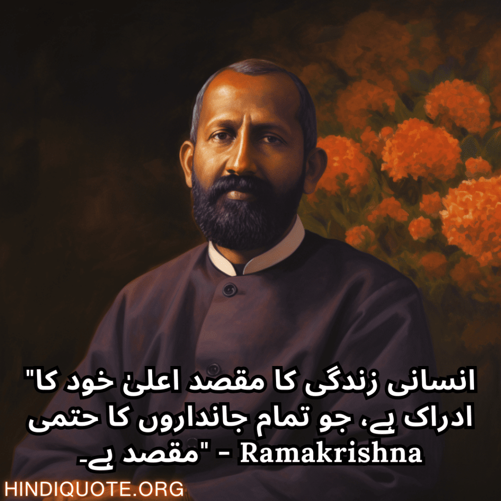 Motivational Quotes In Urdu By Ramakrishna "انسانی زندگی کا مقصد اعلیٰ خود کا ادراک ہے، جو تمام جانداروں کا حتمی مقصد ہے۔" - Ramakrishna