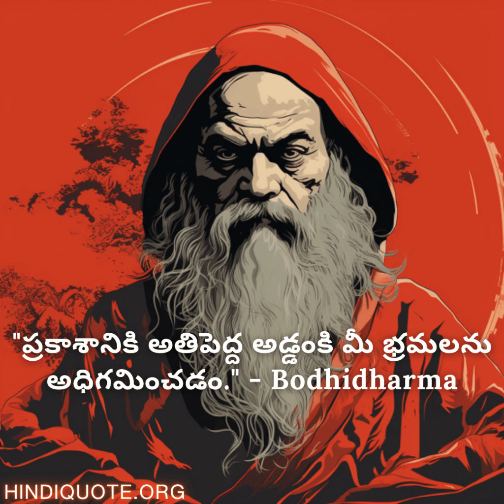 "ప్రకాశానికి అతిపెద్ద అడ్డంకి మీ భ్రమలను అధిగమించడం." - Bodhidharma