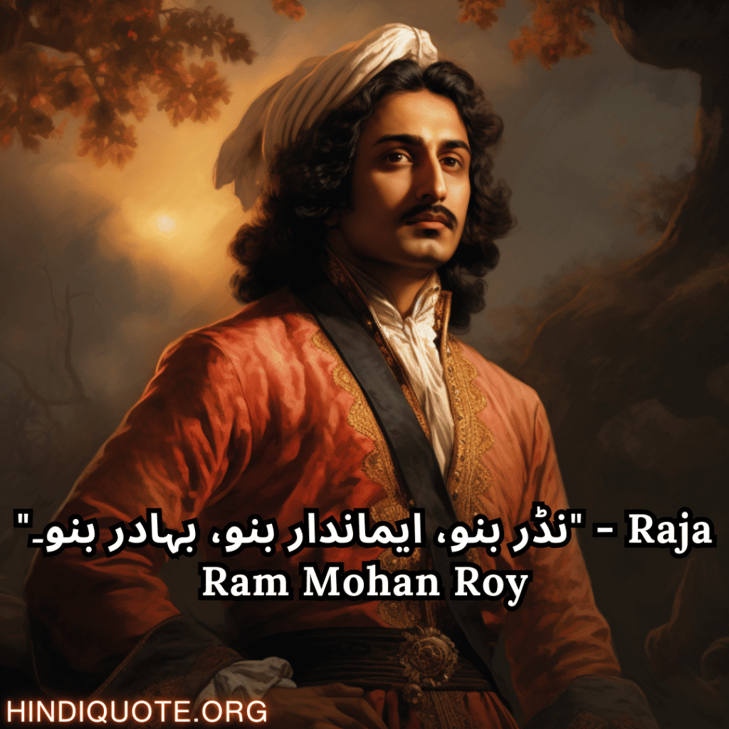 "نڈر بنو، ایماندار بنو، بہادر بنو۔" - Raja Ram Mohan Roy