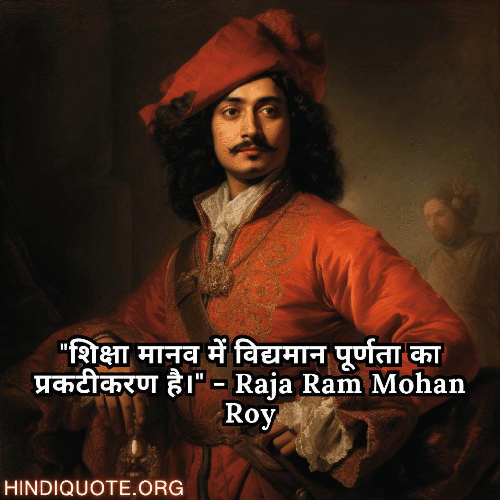 "शिक्षा मानव में विद्यमान पूर्णता का प्रकटीकरण है।" - Raja Ram Mohan Roy