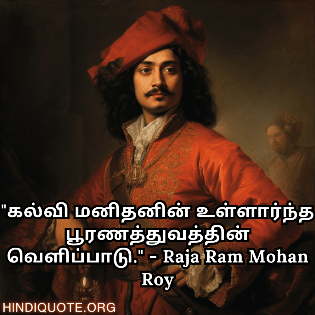 "கல்வி மனிதனின் உள்ளார்ந்த பூரணத்துவத்தின் வெளிப்பாடு." - Raja Ram Mohan Roy