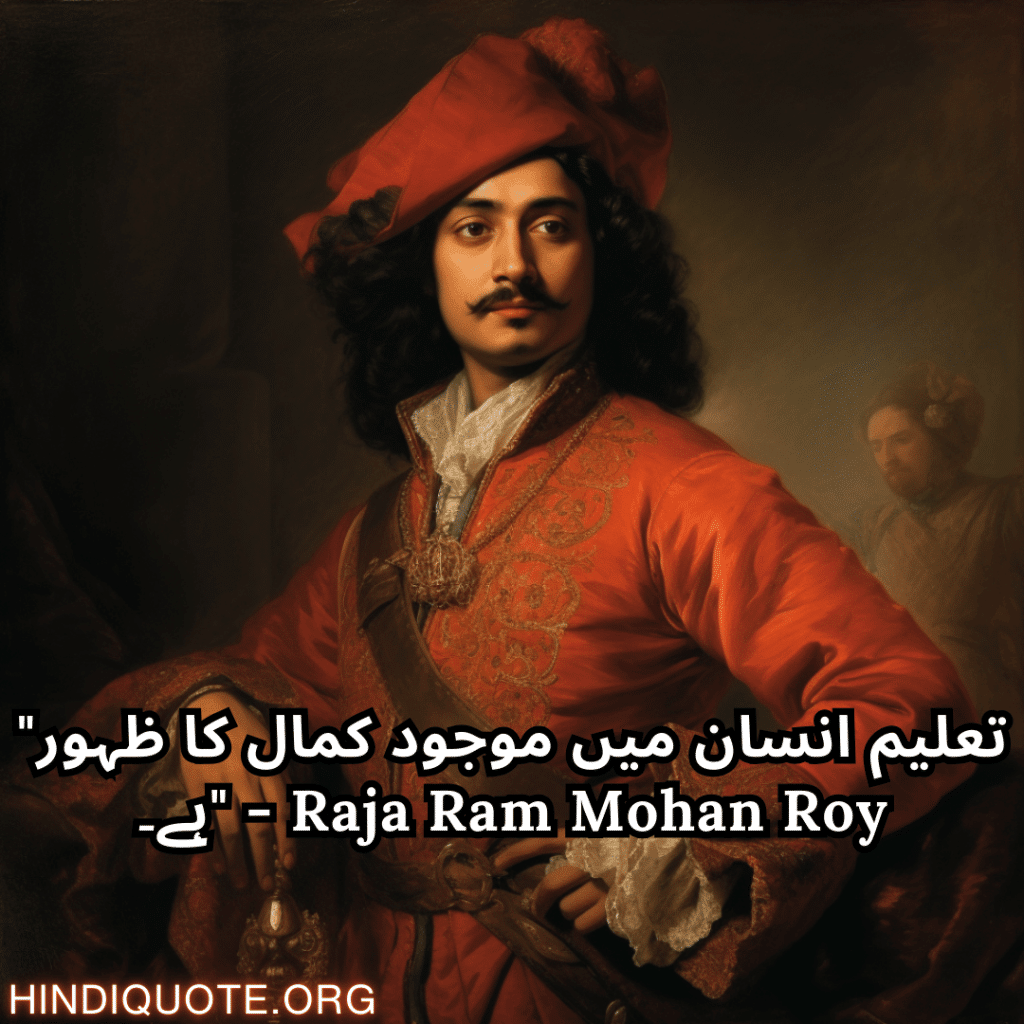 "تعلیم انسان میں موجود کمال کا ظہور ہے۔" - Raja Ram Mohan Roy