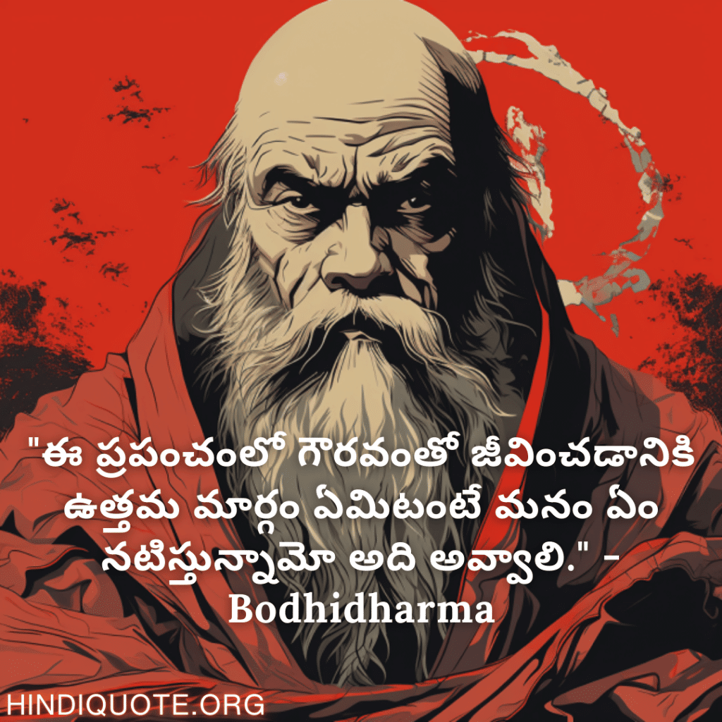 "ఈ ప్రపంచంలో గౌరవంతో జీవించడానికి ఉత్తమ మార్గం ఏమిటంటే మనం ఏం నటిస్తున్నామో అది అవ్వాలి." - Bodhidharma