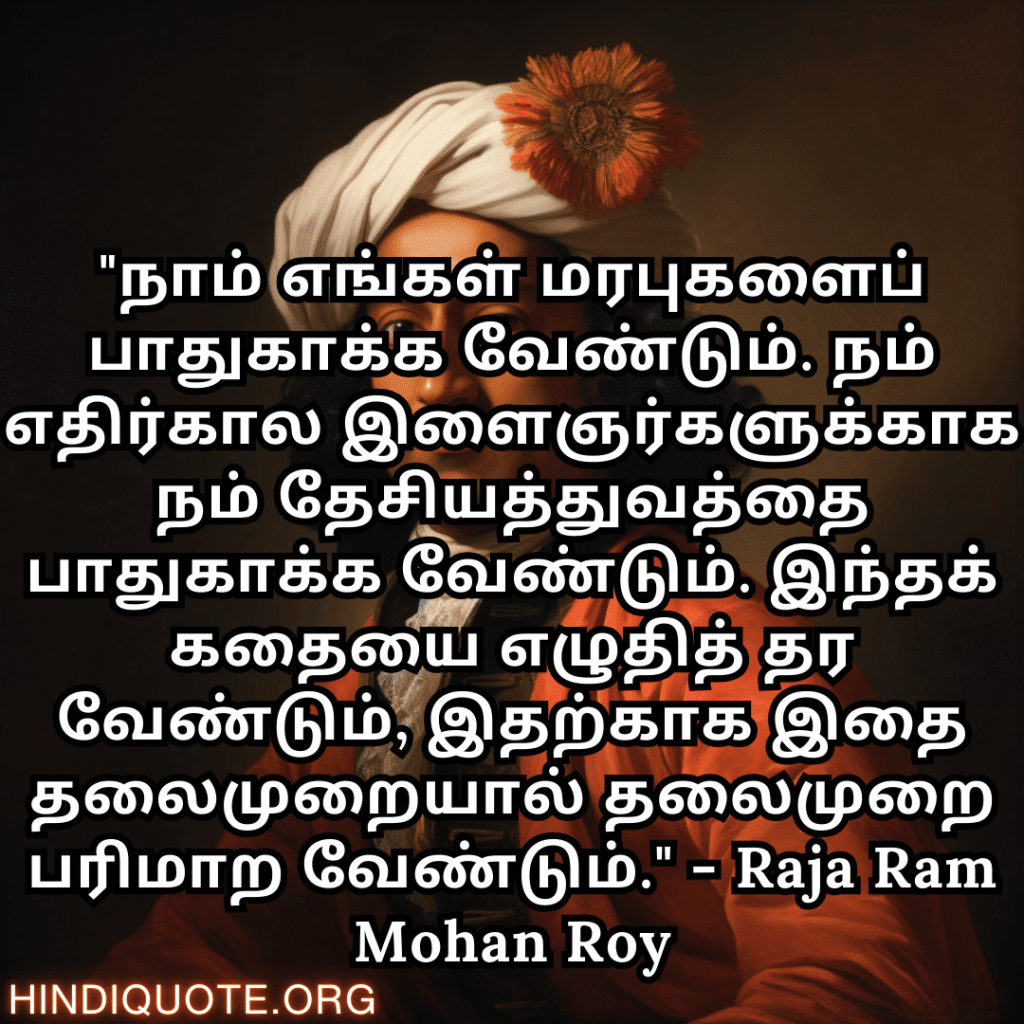 இந்த Motivational Quote In Tamil By Raja Ram Mohan Roy உங்கள் கலாச்சாரம் மற்றும் தேசியத்துவத்தை உங்கள் குழந்தைகளுக்கு கற்றுக்கொடுக்க வேண்டும் என்பதில் வலியுறுத்துகிறது.