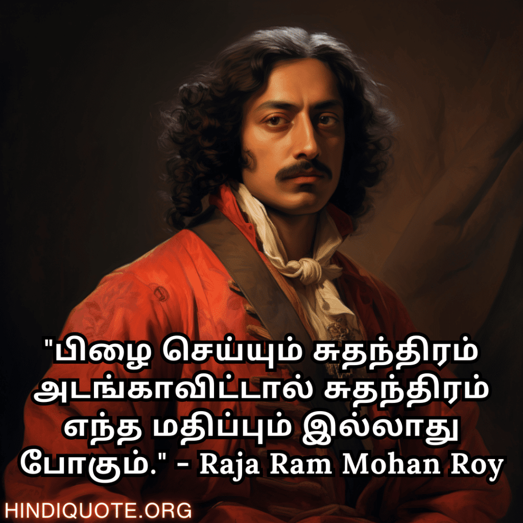 Motivational Quotes In Tamil By Raja Ram Mohan Roy "பிழை செய்யும் சுதந்திரம் அடங்காவிட்டால் சுதந்திரம் எந்த மதிப்பும் இல்லாது போகும்." - Raja Ram Mohan Roy