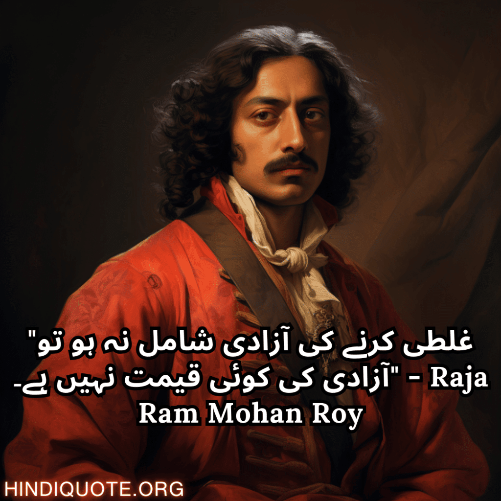 Motivational quotes in urdu by raja ram mohan roy "غلطی کرنے کی آزادی شامل نہ ہو تو آزادی کی کوئی قیمت نہیں ہے۔" - Raja Ram Mohan Roy
