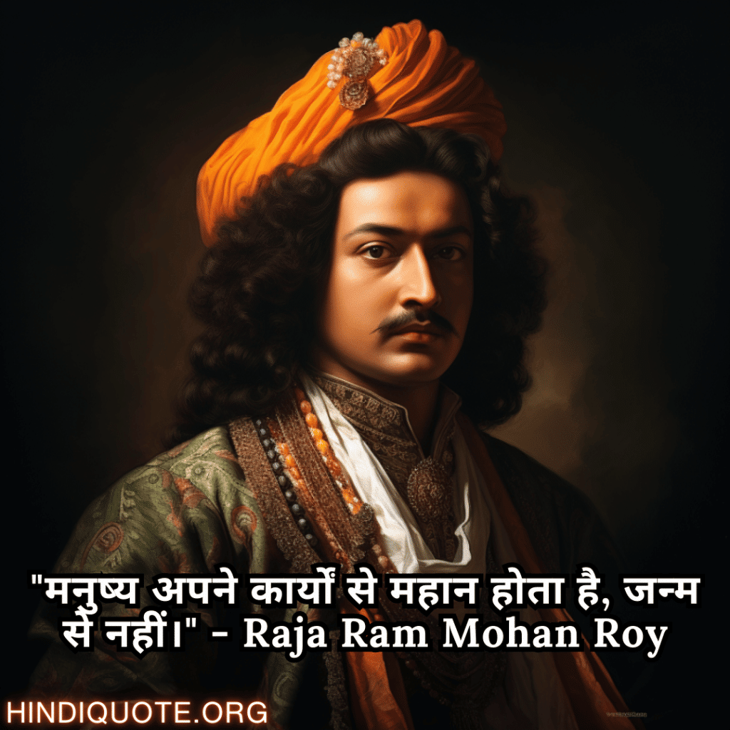 Motivational Quotes In Hindi By Raja Ram Mohan Roy "मनुष्य अपने कार्यों से महान होता है, जन्म से नहीं।" - Raja Ram Mohan Roy
