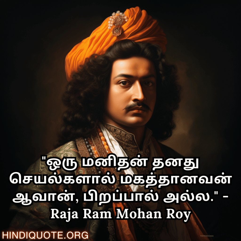 Motivational Quotes In Tamil By Raja Ram Mohan Roy "ஒரு மனிதன் தனது செயல்களால் மகத்தானவன் ஆவான், பிறப்பால் அல்ல." - Raja Ram Mohan Roy