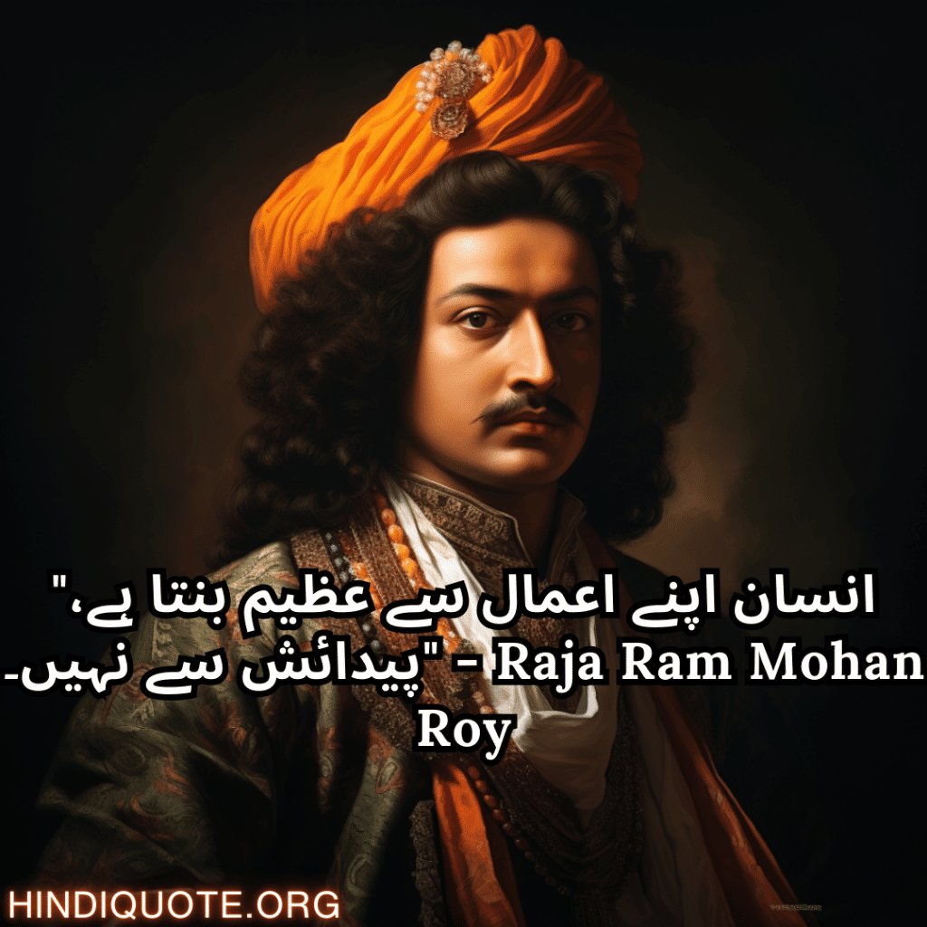 Motivational quotes in urdu by raja ram mohan roy "انسان اپنے اعمال سے عظیم بنتا ہے، پیدائش سے نہیں۔" - Raja Ram Mohan Roy