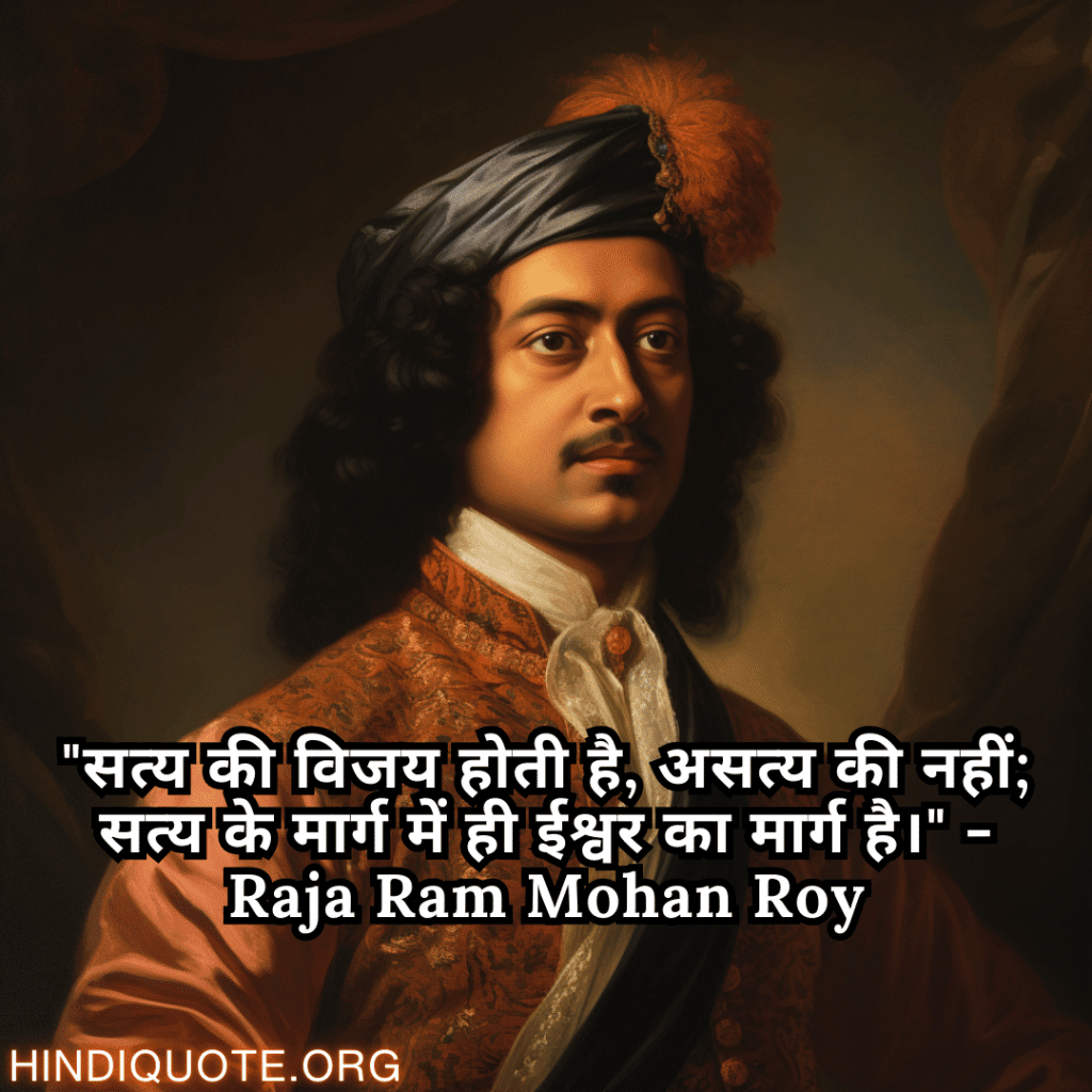 Motivational Quotes In Hindi By Raja Ram Mohan Roy "सत्य की विजय होती है, असत्य की नहीं; सत्य के मार्ग में ही ईश्वर का मार्ग है।" - Raja Ram Mohan Roy