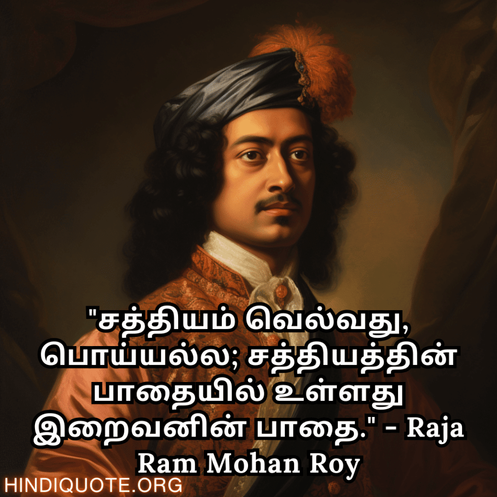 Motivational Quotes In Tamil By Raja Ram Mohan Roy "சத்தியம் வெல்வது, பொய்யல்ல; சத்தியத்தின் பாதையில் உள்ளது இறைவனின் பாதை." - Raja Ram Mohan Roy