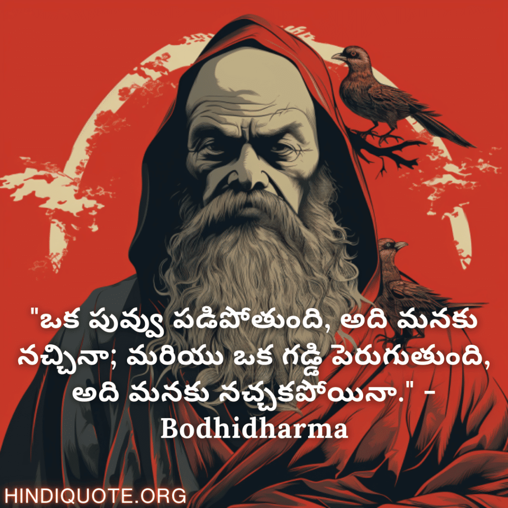 Motivational Quotes In Telegu By Bodhidharma "ఒక పువ్వు పడిపోతుంది, అది మనకు నచ్చినా; మరియు ఒక గడ్డి పెరుగుతుంది, అది మనకు నచ్చకపోయినా." - Bodhidharma