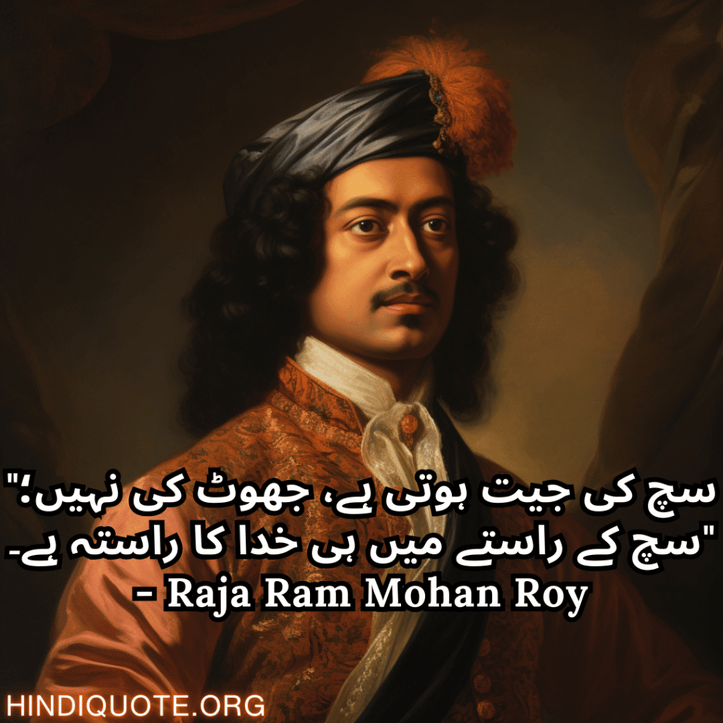 Motivational quotes in urdu by raja ram mohan roy "سچ کی جیت ہوتی ہے، جھوٹ کی نہیں؛ سچ کے راستے میں ہی خدا کا راستہ ہے۔" - Raja Ram Mohan Roy