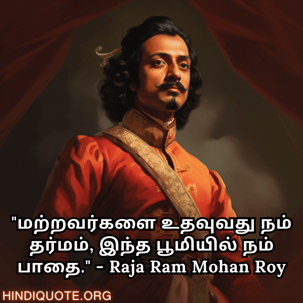 Motivational Quotes In Tamil By Raja Ram Mohan Roy "மற்றவர்களை உதவுவது நம் தர்மம், இந்த பூமியில் நம் பாதை." - Raja Ram Mohan Roy