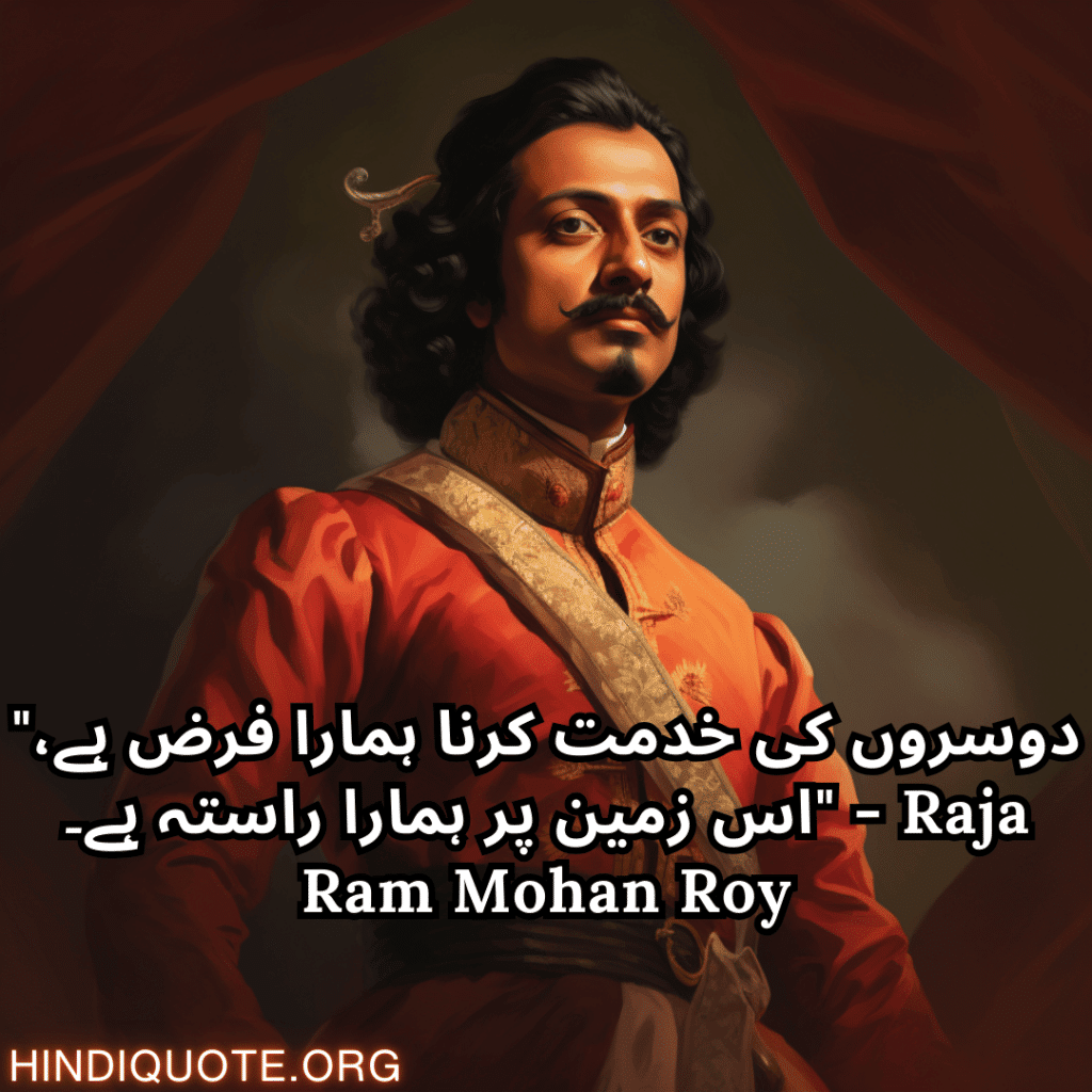 Motivational quotes in urdu by raja ram mohan roy "دوسروں کی خدمت کرنا ہمارا فرض ہے، اس زمین پر ہمارا راستہ ہے۔" - Raja Ram Mohan Roy