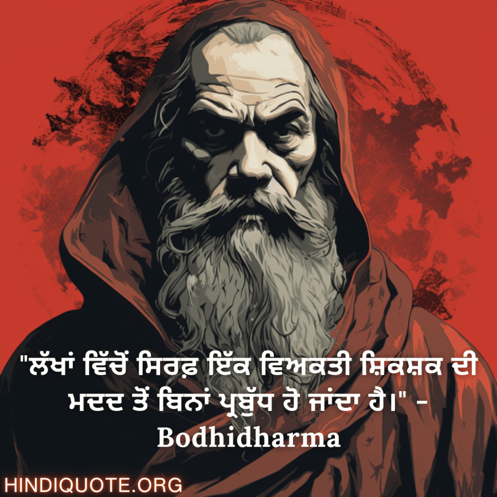Motivational Quotes In Punjabi By Bodhidharma "ਲੱਖਾਂ ਵਿੱਚੋਂ ਸਿਰਫ਼ ਇੱਕ ਵਿਅਕਤੀ ਸ਼ਿਕਸ਼ਕ ਦੀ ਮਦਦ ਤੋਂ ਬਿਨਾਂ ਪ੍ਰਬੁੱਧ ਹੋ ਜਾਂਦਾ ਹੈ।" - Bodhidharma