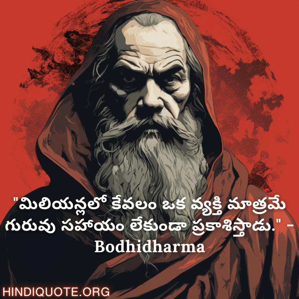 Motivational Quotes In Telegu By Bodhidharma "మిలియన్లలో కేవలం ఒక వ్యక్తి మాత్రమే గురువు సహాయం లేకుండా ప్రకాశిస్తాడు." - Bodhidharma