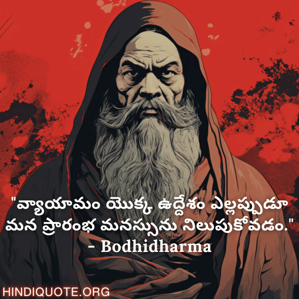 Motivational Quotes In Telegu By Bodhidharma "వ్యాయామం యొక్క ఉద్దేశం ఎల్లప్పుడూ మన ప్రారంభ మనస్సును నిలుపుకోవడం." - Bodhidharma