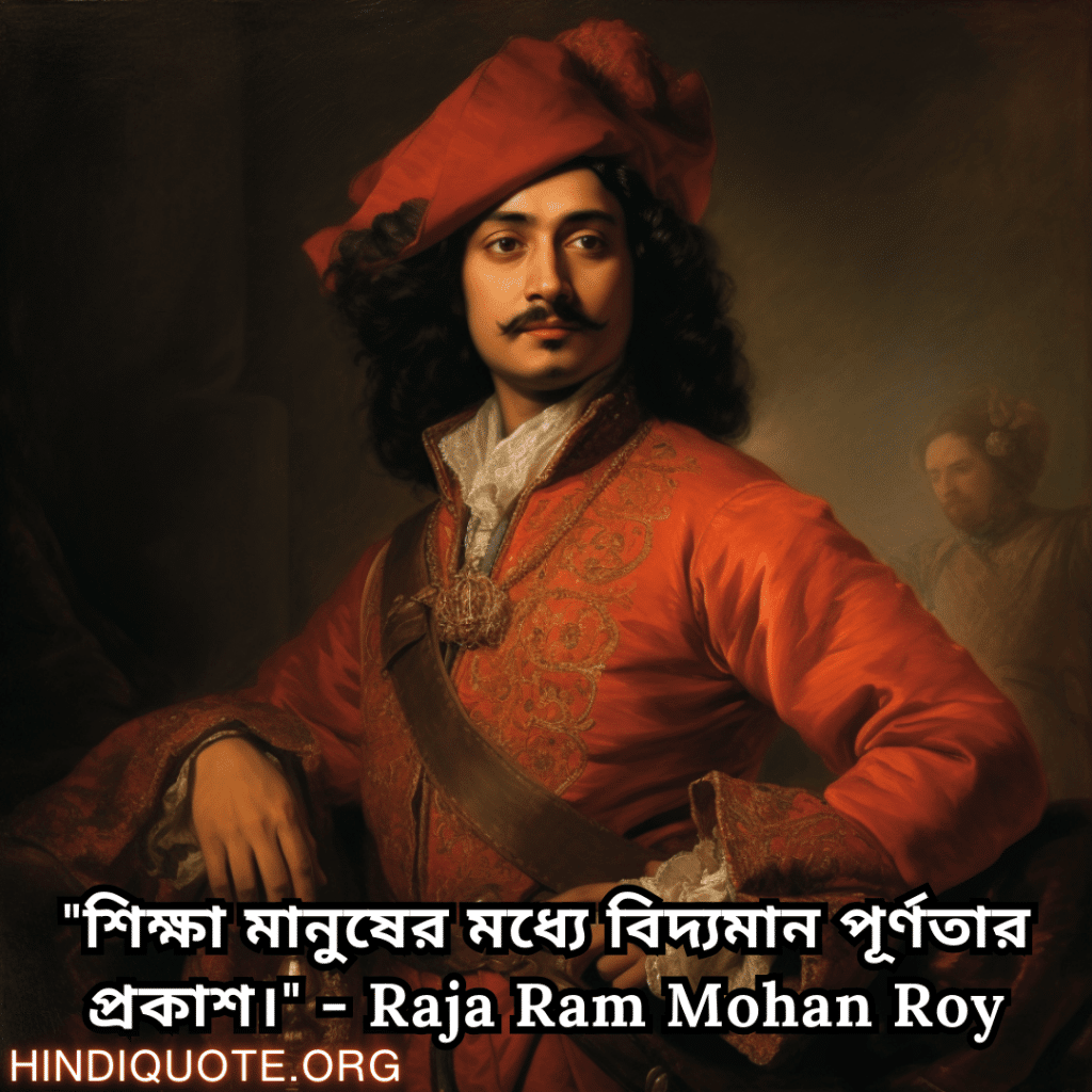Motivational Quotes In Bengali By Raja Ram Mohan Roy "শিক্ষা মানুষের মধ্যে বিদ্যমান পূর্ণতার প্রকাশ।" - Raja Ram Mohan Roy