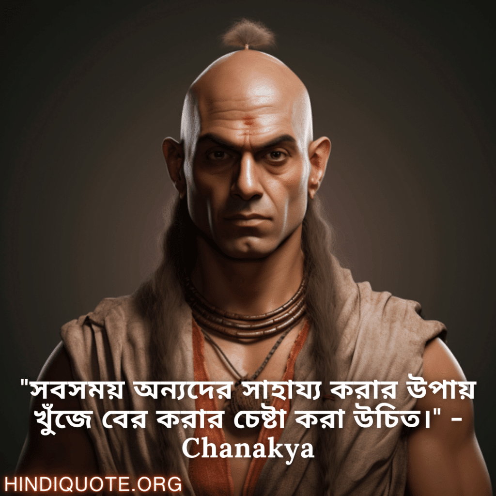 Motivational Quotes in Bengali By Chanakya "সবসময় অন্যদের সাহায্য করার উপায় খুঁজে বের করার চেষ্টা করা উচিত।" - Chanakya