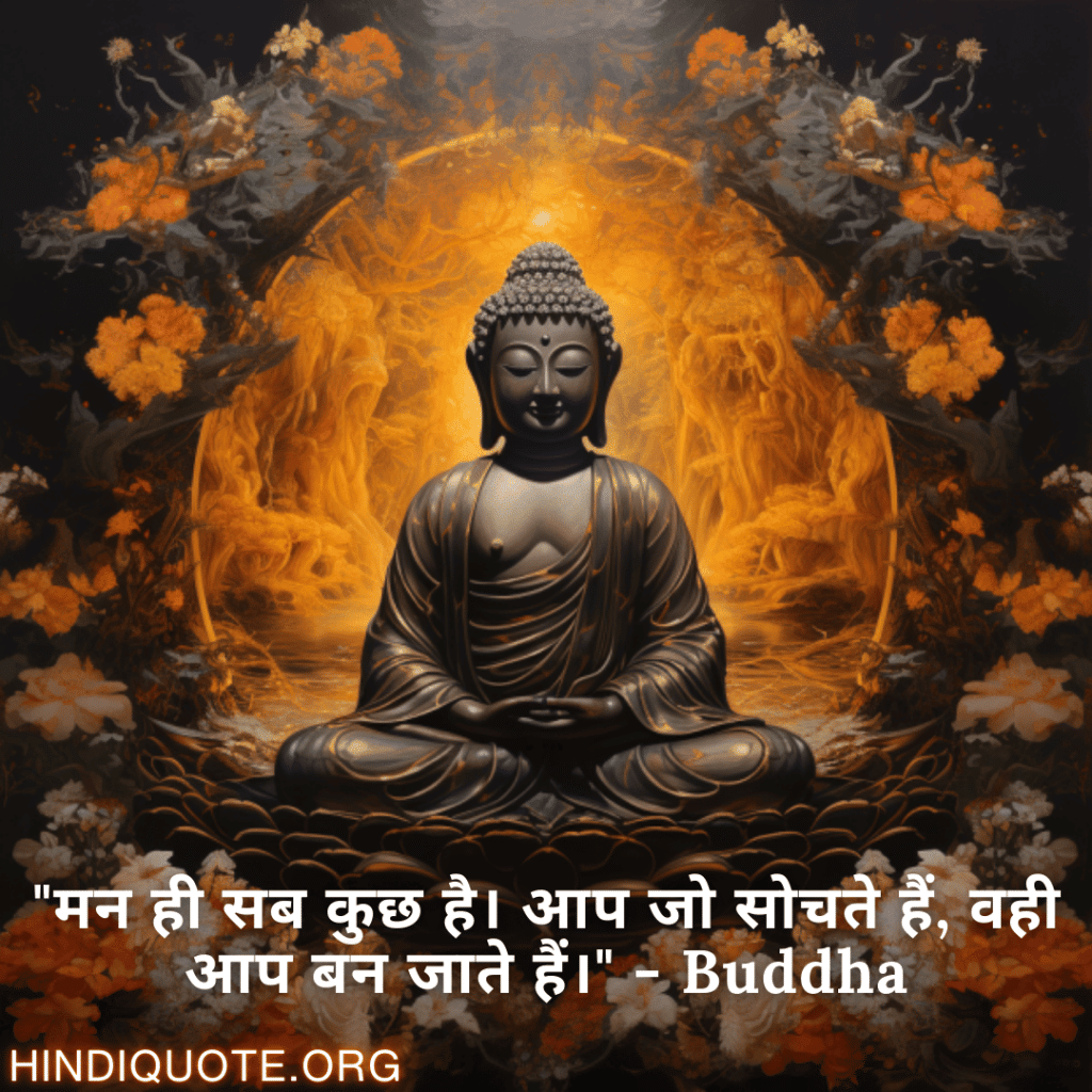 Motivational Quotes In Hindi By Buddha "मन ही सब कुछ है। आप जो सोचते हैं, वही आप बन जाते हैं।" - Buddha