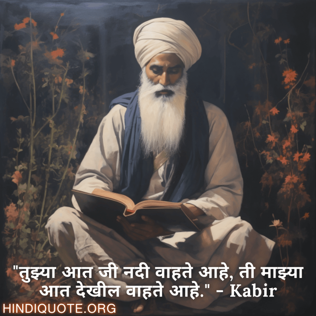 Motivational Quotes in Marathi By Kabir "तुझ्या आत जी नदी वाहते आहे, ती माझ्या आत देखील वाहते आहे." - Kabir