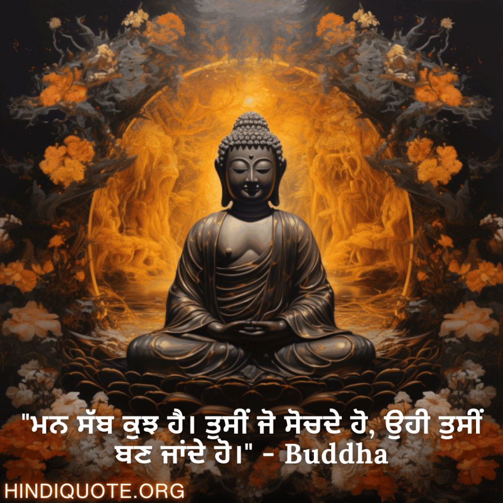 Motivational Quotes in Punjabi by Buddha "ਮਨ ਸੱਬ ਕੁਝ ਹੈ। ਤੁਸੀਂ ਜੋ ਸੋਚਦੇ ਹੋ, ਉਹੀ ਤੁਸੀਂ ਬਣ ਜਾਂਦੇ ਹੋ।" - Buddha