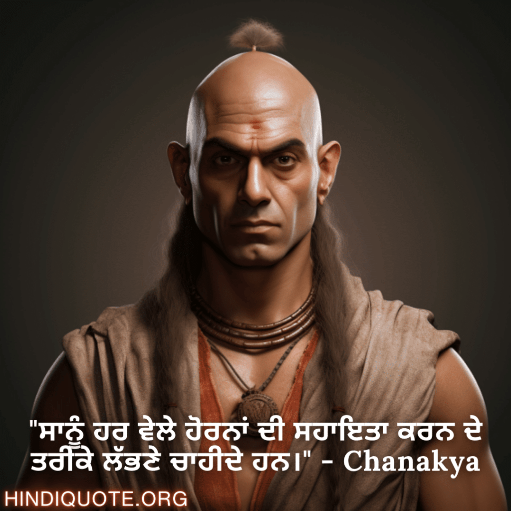 Motivational Quotes in Punjabi By Chanakya "ਸਾਨੂੰ ਹਰ ਵੇਲੇ ਹੋਰਨਾਂ ਦੀ ਸਹਾਇਤਾ ਕਰਨ ਦੇ ਤਰੀਕੇ ਲੱਭਣੇ ਚਾਹੀਦੇ ਹਨ।" - Chanakya