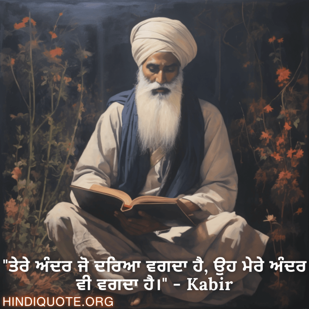Motivational Quotes in Punjabi By Kabir "ਤੇਰੇ ਅੰਦਰ ਜੋ ਦਰਿਆ ਵਗਦਾ ਹੈ, ਉਹ ਮੇਰੇ ਅੰਦਰ ਵੀ ਵਗਦਾ ਹੈ।" - Kabir