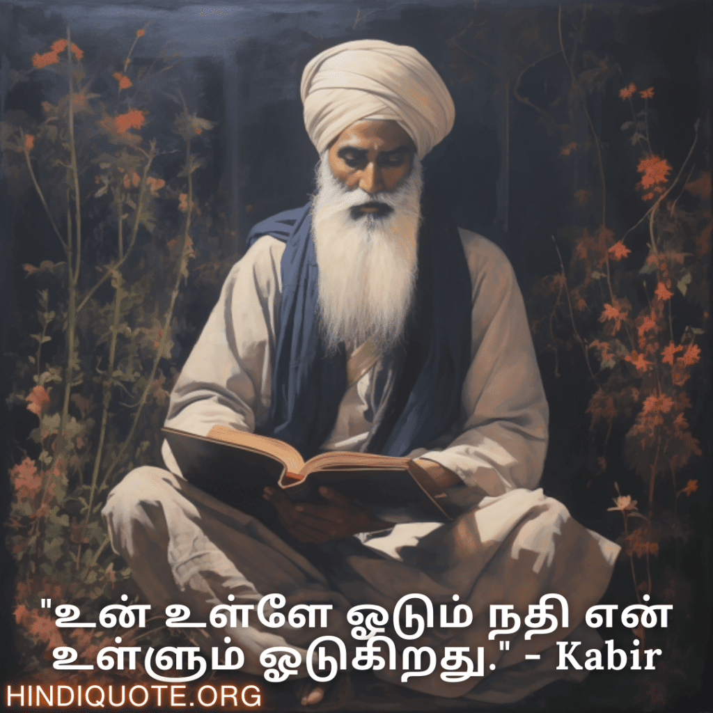Motivational Quotes In Tamil By Kabir "உன் உள்ளே ஓடும் நதி என் உள்ளும் ஓடுகிறது." - Kabir