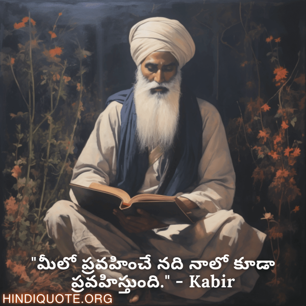 Motivational Quotes in Telugu By Kabir "మీలో ప్రవహించే నది నాలో కూడా ప్రవహిస్తుంది." - Kabir