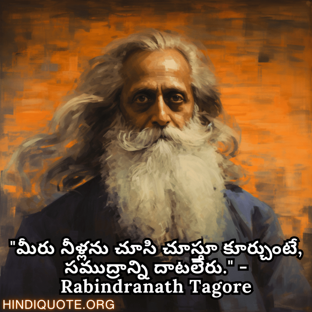 Motivational Quotes in Telugu by Rabindranath Tagore "మీరు నీళ్లను చూసి చూస్తూ కూర్చుంటే, సముద్రాన్ని దాటలేరు." - Rabindranath Tagore