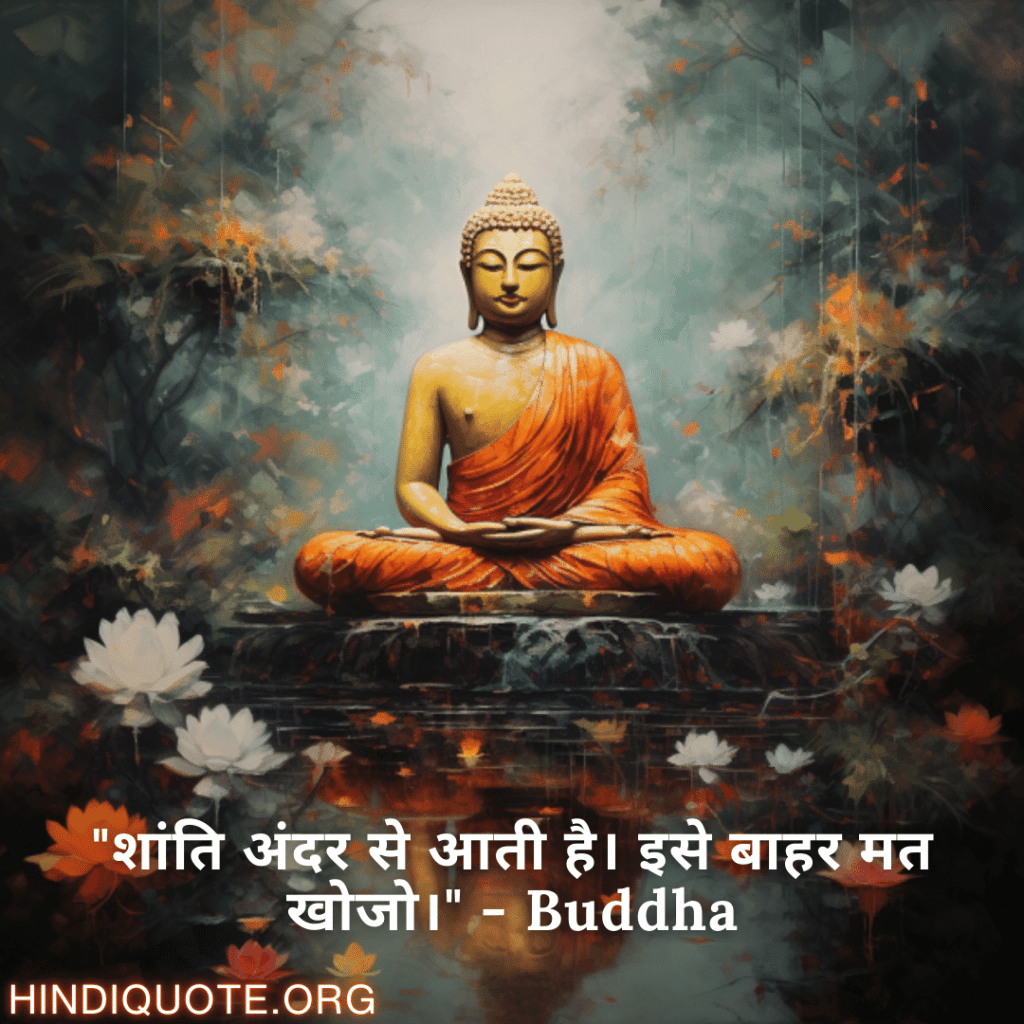 Motivational Quotes In Hindi By Buddha "शांति अंदर से आती है। इसे बाहर मत खोजो।" - Buddha