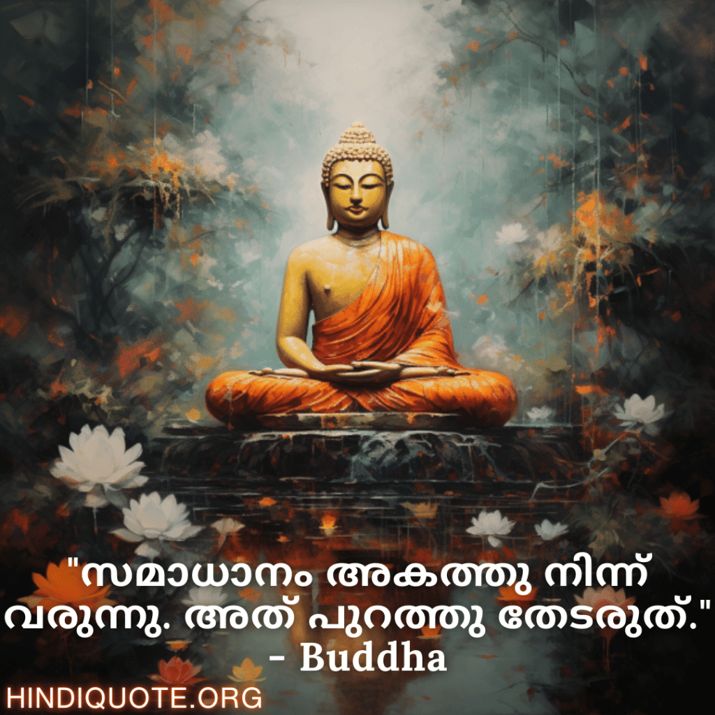 Motivational Quotes In Malayalam By Buddha "സമാധാനം അകത്തു നിന്ന് വരുന്നു. അത് പുറത്തു തേടരുത്." - Buddha
