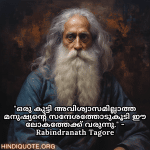 Motivational Thoughts in Malayalam by Rabindranath Tagore "ഒരു കുട്ടി അവിശ്വാസമില്ലാത്ത മനുഷ്യന്റെ സന്ദേശത്തോടുകൂടി ഈ ലോകത്തേക്ക് വരുന്നു." - Rabindranath Tagore