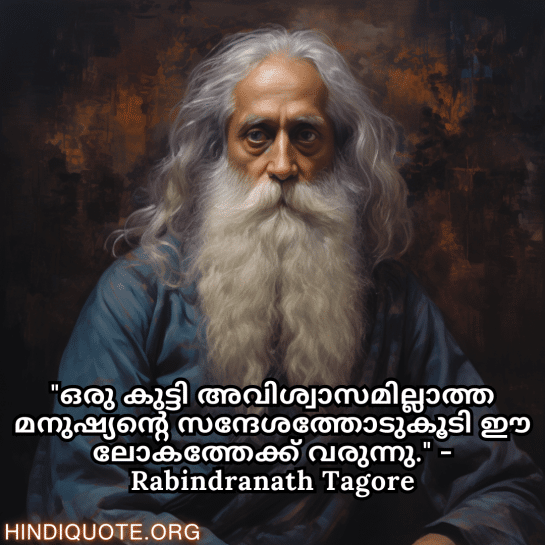 Motivational Thoughts in Malayalam by Rabindranath Tagore "ഒരു കുട്ടി അവിശ്വാസമില്ലാത്ത മനുഷ്യന്റെ സന്ദേശത്തോടുകൂടി ഈ ലോകത്തേക്ക് വരുന്നു." - Rabindranath Tagore